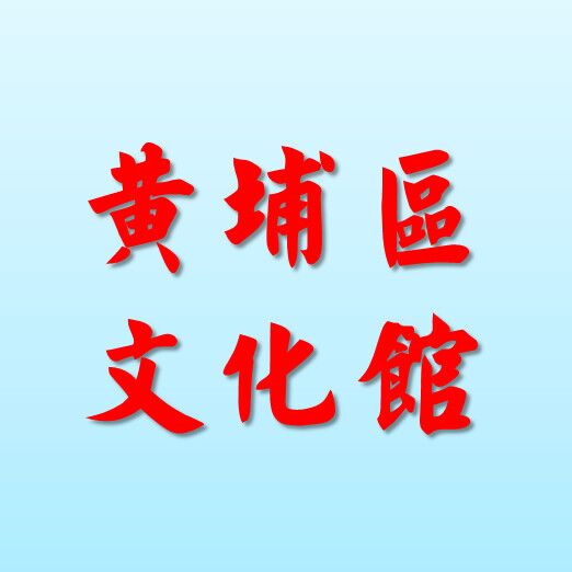 黄埔区文化馆
